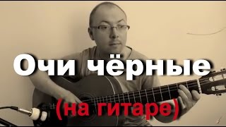 Очи чёрные (по нотам). На гитаре | Александр Фефелов