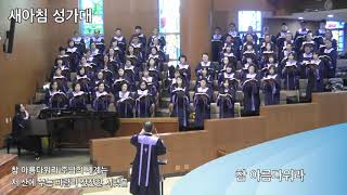 배광교회 20200119 ”참 아름다워라 ” (새아침성가대)