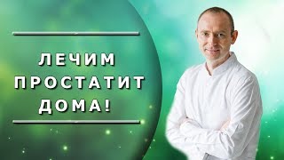 Простатит: лечение в домашних условиях. Профилактика простатита