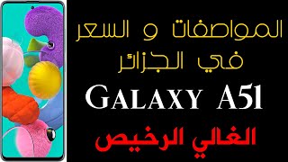 سعر و مواصفات هاتف A51 الجديد في الجزائر ⁦??⁩ رأي الشخصي !