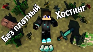 Как создать сервер Minecraft (Бесплатный хостинг)