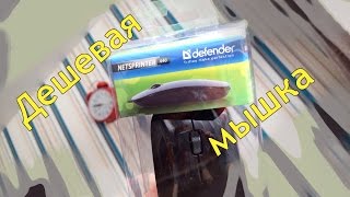 Распаковка и обзор мышки defender netsprinter 440.