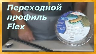 Переходной профиль Flex... или чем соединить плитку и ламинат?
