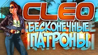 Cleo скрипт "Бесконечные патроны" для SAMP