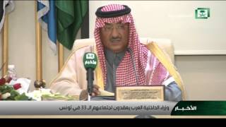 كلمة سمو ولي العهد في اجتماع وزراء الداخلية العرب ال 33 في تونس