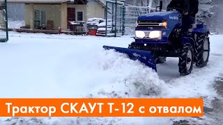 Очистка снега трактором Скаут с лопатой-отвалом