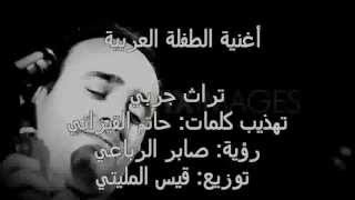 جديد صابر الرباعي:الطفلة العربية