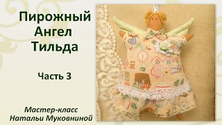 МК "Пирожный ангел Тильда". Часть3. Делаем прическу кукле.