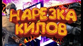 Нарезка килов с AWP и Digla) | Standoff 2 |  Стандофф 2