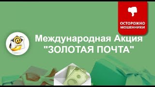 Международная акция Золотая почта - ОБЗОР ЛОХОТРОНА!