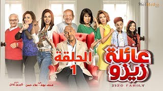 Zizo's Family series - Episode 1  | مسلسل عائلة زيزو - الحلقة  الأولى