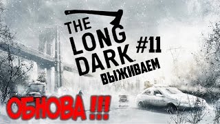 ●ХУДЕЕМ● Играем в The Long Dark #11