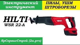 Сабельная пила HILTI WSR 22-A (полотно W-CSR UU15 (5))