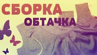 Платье на подкладке - обтачка, сборка по горловине.