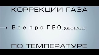 Гбо коррекции газа по температуре и давлению,  теория (часть 1)