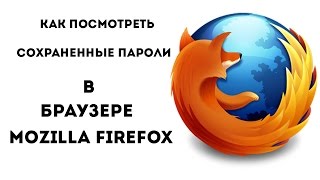 Как посмотреть сохраненные пароли в браузере Mozilla Firefox