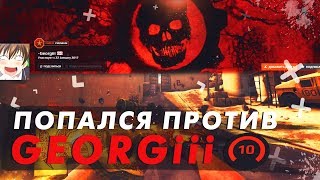 ПОПАЛСЯ ПРОТИВ GEORGIII! 3000 elo faceit! CSGO