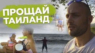 ? Прощай Таиланд. После месяца прибывания | Влог Игоря Графа