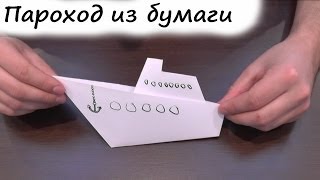 Пароход из бумаги / Оригами из бумаги