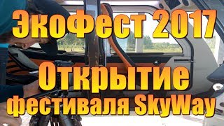 ЭкоФест 2017  Открытие фестиваля SkyWay