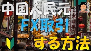 【*追記あり】為替操作国認定「中国人民元」をFX取引する方法(CNH/JPY)