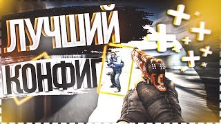 ЛУЧШИЙ КОНФИГ ДЛЯ CS:GO от focus'a