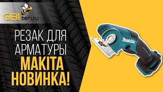 Чем и как быстро резать арматуру? Обзор - дисковый резак для арматуры makita