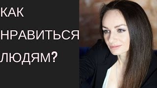 Вызываем симпатию! НЛП и аттракция