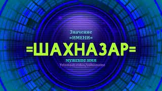 Значение имени Шахназар  - Тайна имени