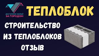 Теплоблок - строительство и отзывы о нем