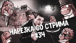 Нарезка со стрима Дино #34/Остался без Золотого Хармса/Играем Крабокод/Бейбирейжди