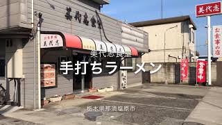 美代志食堂（栃木県那須塩原市）手打ちラーメン