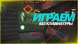 ЧЕЛЛЕНДЖ  ИГРАЮ В ВАРФЕЙС БЕЗ КЛАВИАТУРЫ | КАК ИГРАТЬ В WARFACE БЕЗ КЛАВИАТУРЫ? ВОЗМОЖНО ЛИ?