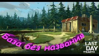 Рейд базы без ника - Last Day on Earth