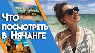 Самые интересные экскурсии в Нячанге | Что посмотреть во Вьетнаме?