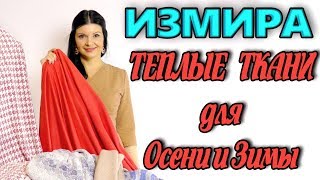 Теплые новинки ткани от магазина Измира. Мешок ткани осень-зима