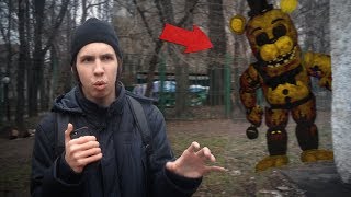 ВЫЗОВ - ГОЛДЕН ФРЕДДИ ! МЫ ЕГО ВИДЕЛИ! ФНАФ 18+