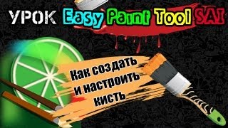 Урок Easy Paint Tool SAI : Как создать и настроить кисть