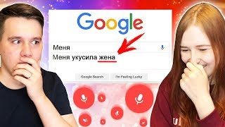УГАДАЙ, ЧТО ГУГЛЯТ ЛЮДИ