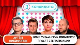 Рожи украинских политиков просят стерилизации – ТРИ КАНДИДАТА С Артемом Никифоровым #22