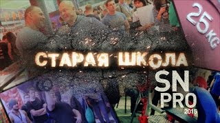 Старая школа. Репортаж с выставки SN PRO 2015