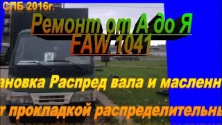 Установка распред вала масленного насоса прокладки FAW 1041