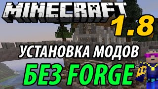 Как устанавливать моды на Minecraft 1.8 (1.8.1) Без Forge
