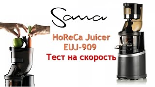 Соковыжималка Sana HoReCa Juicer EUJ-909. Тест на скорость