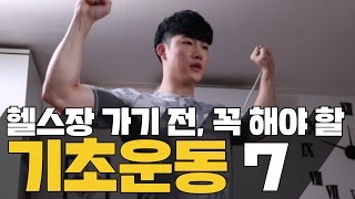 [헬스루틴]헬스장 가기 전, 꼭 해야 할 기초운동 7