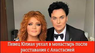 Юлиан уехал в монастырь после расставания с Анастасией
