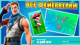 Запускайте фейерверки найденные на берегу реки! Испытания 14 Дней Лета Фортнайт