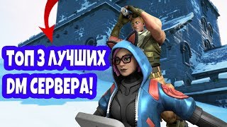 ТОП 3 ЛУЧШИХ DEADMATCH КАРТ В ФОРТНАЙТ\DM КАРТЫ В ФОРТНАЙТ\ЛУЧШИЕ DM КАРТЫ В ФОРТНАЙТ\