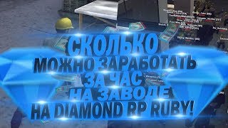 СКОЛЬКО МОЖНО ЗАРАБОТАТЬ ЗА ЧАС НА ЗАВОДЕ НА DIAMOND RP RUBY!