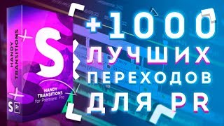 1000+ ЛУЧШИХ ПЕРЕХОДОВ ДЛЯ PREMIERE PRO